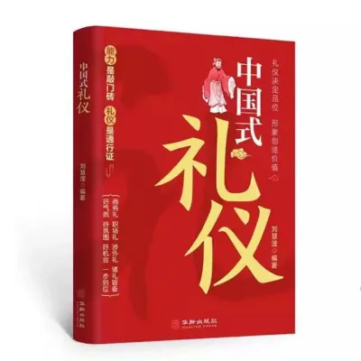 中国式礼仪 为人处世的书籍 人情世故 规矩教养 成功励志青少年中年 职场社交沟通礼仪