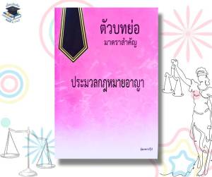 ตัวย่อบทมาตราสำคัญประมวลกฎหมายอาญา