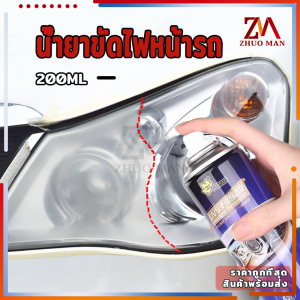 น้ํายาขัดไฟหน้ารถ ขัดไฟหน้า 200ml น้ํายาขัดไฟรถยน ขัดไฟหน้ารถยนต์ เคลือบไฟหน้า น้ํายาขัดไฟ น้ํายาขัดไฟรถยนต์ น้ํายาขัดตาไฟรถ