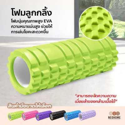 NeoHome โฟมลูกกลิ้งโยคะ โฟมโยคะออกกำลังกาย Yoga Foam Roller Massage โฟมนวดกล้ามเนื้อ สำหรับเล่นกีฬา