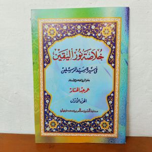 Khulasoh nurul yaqin juz 1