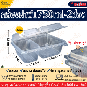 กล่อง750 ฝาติด2ช่อง กล่องข้าวพลาสติก กล่องฝาพับ ขนาด 750มล. 2ช่อง ฝาล็อคเจาะรู เข้าไมโครเวฟได้ บรรจุ 25ใบ/แพค