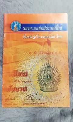 เรื่องน่ารู้เกี่ยวกับธนบัตรไทย ธนาคารแห่งประเทศไทย - [ หนังสือ มือสอง สภาพดี ]