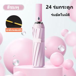 ร่ม ร่มออโต้ ร่มอัตโนมัติ กันฝนกันแดดกัน UV สีพื้น พกพาสะดวก น้ำหนักเบา Umbrella ระบบเปิด-ปิดออโต้