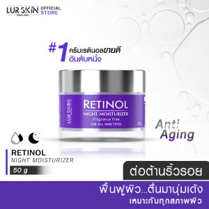 🔥ส่งฟรี🔥 LUR SKIN Retinol Night Moisturizer 50g ครีมบำรุงผิวหน้าสำหรับกลางคืน สูตรลดเลือนริ้วรอย