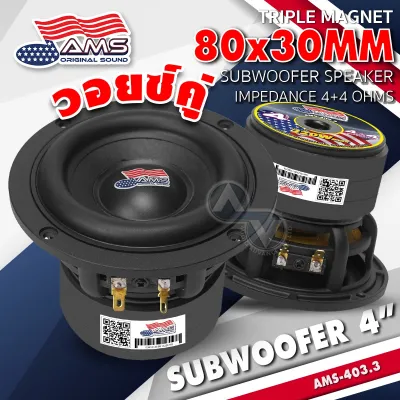 ซับวูฟเฟอร์ 4นิ้ว 4+4โอห์ม แม่เหล็ก 80x10mm./แม่เหล็ก 90x15mm. เบสแน่นๆ แรงๆ American Sound AMS-403.3 AMS-404.3KL เสียงดี เครื่องเสียงติดรถยนต์ AudioAdvance