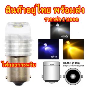 ไฟถอย LED กระพริบ ไฟเลี้ยว สีขาวน้ำเงิน ขั่ว 1156