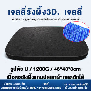 AIBE เบาะเจลรองนั่ง เบาะเจลรังผึ้ง เบาะรองแผลกดทับ เบาะรองนั่ง เนื้อเจลรังผึ้งแถมปลอกผ้าถอดซักได้ เบาะรองนั่ง​ทำงาน เบาะรองนั่งบนรถ