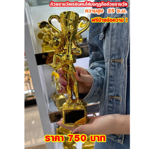 ถ้วยรางวัลสีทอง รุ่นใหม่ ของขวัญ เลือกราคาได้ (ทำป้ายข้อความฟรีแจ้งทางแชทครับ)