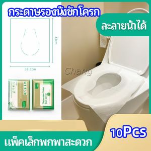 Chang แผ่นรองนั่งชักโครก แบบพกพาสะดวก สามารถย้อยละลายในน้ำง่าย  1 แพ็ค10ชิ้น paper toilet seat