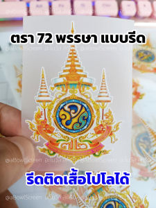 ตรา สัญลักษณ์ 72 พรรษา ร 10 แบบรีด ติดเสื้อเหลือง ตัวรีดติดเสื้อ 72 พรรษา
