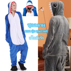 SKY พร้อมส่ง ชุดมาสคอต ชุดโฮม ชุดสัตว์ ชุดฉลาม ฉลามน้ำเงิน/ฉลามเทา ชุดนอนกันหนาว สไตล์คู่รัก หนา นุ่ม คุณภาพดี