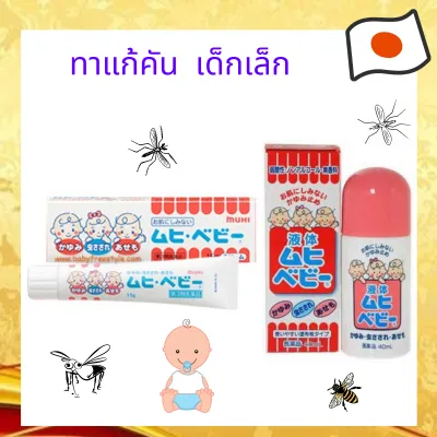 ครีมและโลชั่นทาแก้คัน ยุง แมลงกัดต่อย ผดผื่นคัน รอยแดง สูตรสำหรับเด็กเล็ก Muhi Baby Cream และ Lotion