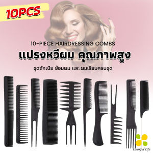 CLM หวีเซตผม ชุด10ชิ้น วัสดุพลาสติก สําหรับจัดแต่งทรงผม Styling comb