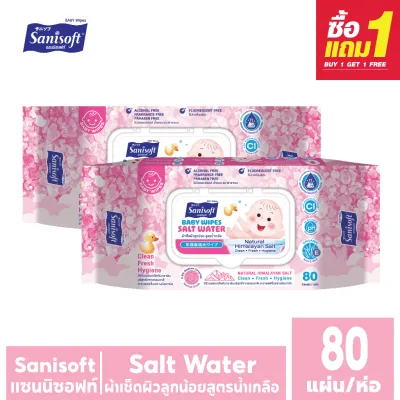 [ซื้อ1แถม1] Sanisoft Salt Water Wipes 80s / ผ้าเช็ดผิวลูกน้อย สูตรน้ำเกลือ 80 แผ่น/ห่อ