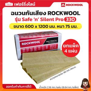 ROCKWOOL ฉนวนกันเสียง รุ่น Safe ‘n’ Silent Pro 330 ขนาด 600 x 1200 มม. หนา 75 มม. ความหนาแน่น 40 กก./ลบ.ม. แพ็คละ 4 แผ่น