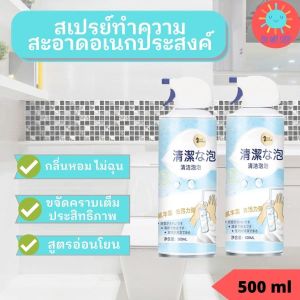 สเปรย์ทำความสะอาดอเนกประสงค์ สเปรย์โฟมขจัดคราบฝังลึก โฟมขจัดคราบฝังลึก คราบตะกรัน คราบสนิม คราบน้ำ กลิ่นหอมไม่ฉุน ขนาด450ml