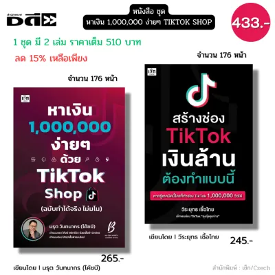หนังสือ (ชุด2เล่ม) หาเงิน1000000ง่ายๆด้วยTiktok Shop และ สร้างช่องติ๊กต๊อกเงินล้านต้องทำแบบนี้