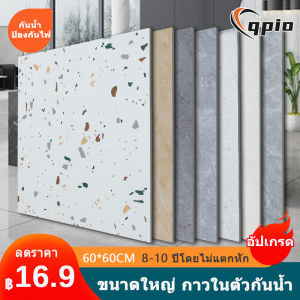 Qpio 🔥กระเบื้องยาง🔥 กระเบื้องยางลายหินอ่อน กาวในตัว ติดพื้น วัสดุปูพื้น ปูพื้นห้องนอน กระเบื้องปูพื้น สติ๊กเกอร์ปูพื้น ขนาด60X60CM