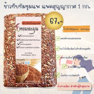 ข้าวทับทิมชุมแพ ข้าวสุขภาพ I ข้าวใหม่ฤดูกาลล่าสุดI แพคระบบสุญญากาศ 1 กก.