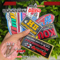 ป้ายท่อ เพลทติดท่อ สำนักท่อโลโก้ท่อสูตร(อลูมิเนียม) แถมฟรี น็อตสำหรับยึดเพลท -สำนักท่อ //ติดท่อ ท่อเดิมผ่า ท่อผ่าหมก ปลายท่อเวฟ110i. 