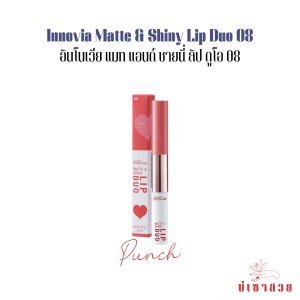 ส่งฟรี สินค้าส่งฟรี Innovia Matt & Shiny Lip Duo 01-09 อินโนเวีย แมท แอนด์ ชายนี่ ลิป ดูโอ นัมเบอร์ 01-09 ลิปแมท ลิปสติก ติดทนนาน