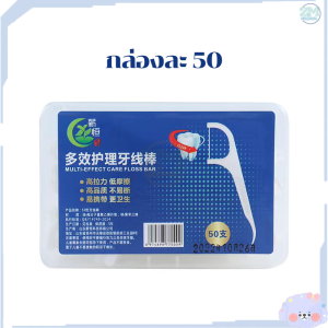 ไหมขัดฟัน​ 50ชิ้น​ ไหมขัดฟันชนิดด้าม ไหมขัดฟันเส้นโค้งชนิดด้าม วัสดุเกรดอาหาร Dental Floss สะอาดสดชื่นปกป้องฟัน สำหรับพกพา กล่องสวยหรู