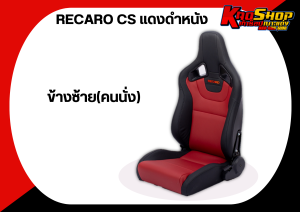 เบาะแต่งรถยนต์ เรคาโร่ CS - RECARO CS ดำแดง หนัง เบาะแต่ง เบาะซิ่ง เบาะรถยนต์ซิ่ง เบาะ