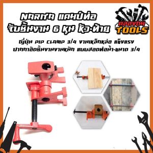 NARITA แคมป์ท่อ จับชิ้นงาน 6 หุน หัว-ท้าย แคมป์ท่อ 6 หุน ญี่ปุ่น pip clamp 3/4 งานเหล็กหล่อ แข็งแรง ปากกาอัดชิ้นงานงานหนัก แบบสอดท่อน้ํา-ขนาด 3/4