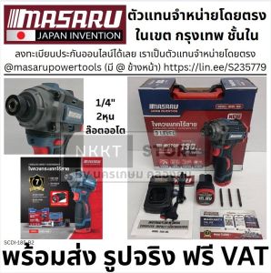 SCDI-185-B2 พร้อมส่ง ไขควงกระแทกไร้สาย สว่าน Masaru รุ่น SCDI-185 แบตเตอรี่ลิเธียม 16.8V เจาะสกรู ขันได้ 3 ระดับ