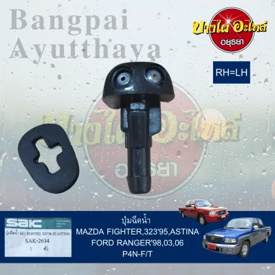ปุ่มฉีดน้ำฝน/ปุ่มฉีดกระจก MAZDA 323 ASTINA (ปี 1995) FIGHTER FORD RANGER ปี 1998-2011 เกรดอย่างดี (ไม่แยกข้างซ้าย-ขวา)