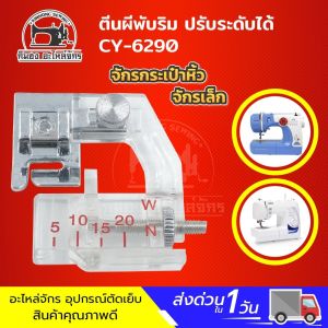 ตีนผีพับริม ตีนผีม้วนริม ตีนผีม้วนริมแบน ตีนผีกุ้นขอบ แบบปรับระดับได้ CY-6290 สำหรับจักรเล็ก จักรบ้าน จักรกระเป๋าหิ้ว