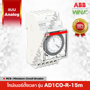 ไทม์เมอร์ตั้งเวลาอัตโนมัติยี่ห้อ ABB ที่ WNJ เป็นแบบ Analog รุ่น AD1CO-R-15m มีแรงดันใช้งาน 230V เอ้าท์พุตแบบ 1CO มีความละเอียด 15 นาที (94 ก้านโยน)
