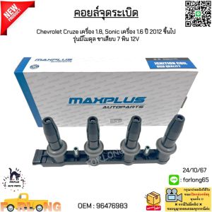 คอยล์จุดระเบิด Chevrolet Cruze เครื่อง 1.8 Sonic เครื่อง 1.6 ปี 2012 ขึ้นไป รุ่นมีโมดุล ขาเสียบ 7 พิน 12V #96476983