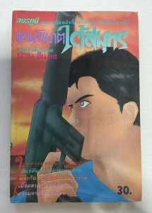 สมรภูมิแผนพิฆาตใต้สมุทร นิยายอิงประวัติศาสตร์ ของชาวเหนือในภาคใต้ โดย ปาน สีแดง เรื่องราวการต่อสู้เพื่ออำนาจและทรัพยากรในภูมิภาคที่มีความอุดมสมบูรณ์ในแง่ของดีบุก