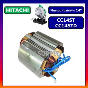 ฟิลคอยล์ CC14ST CC14STD For HITACHI ฟิลคอยล์แท่นตัดเหล็ก 14 นิ้ว ฮิตาชิ ฟีลคอยล์ไฟเบอร์ 14 นิ้ว ฟิลคอยล์แท่นตัด ฮิตาชิ