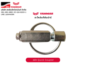 สลักเซฟตี้ รถขุดยันม่าร์ - สลักนิรภัย Quick Coupler รถขุดยันม่าร์ - อะไหล่แท้ยันม่าร์ 100% Genuine YANMAR - สลักยันม่าร์