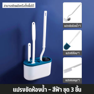 แปรงขัดชักโครก ที่ขัดส้วม ได้ทั้งแขวนและตั้งไม่ต้องเจาะรูให้พนังเสียหาย ที่ขัดห้องน้ำ 3in1 มีให้เลือก 2 สี