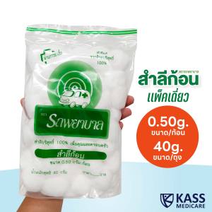 สำลีก้อน ตรารถพยาบาล (Ambulance Cotton Ball) ขนาดก้อน 0.5 กรัม น้ำหนัก 40 กรัม
