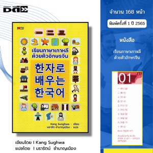 หนังสือ เรียนภาษาเกาหลี ด้วย ตัวอักษรจีน I ภาษาเกาหลี ภาษาจีน ไวยากรณ์ อันยอง อักษรข้าง