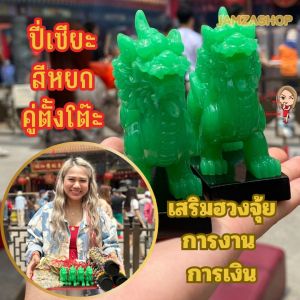 ปี่เซียะสีหยกคู่ตั้งโต๊ะ ขนาดเล็ก เสริมฮวงจุ้ยในด้านการงาน การเงิน ตั้งหันหน้าออกรับทรัพย์ เรียกเงินเรียกทอง