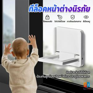 T.Z. ที่ล็อคประตู ที่ล็อคหน้าต่าง แบบบานเลื่อน กันเด็กเปิดหรือปีน เพื่อความปลอดภัยสำหรับเด็ก window lock