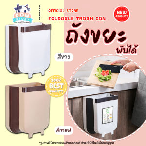 พร้อมจัดส่ง เก็บปลายทางได้ 💥 ถังขยะแขวนพับได้ ภายในบ้าน ของใช้ในบ้าน ( Plastic Foldable Trash Can )