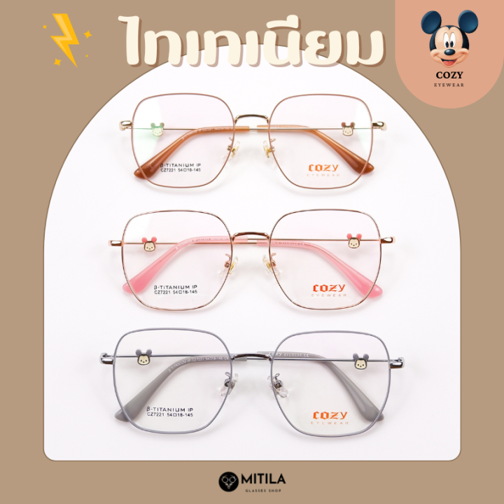 กรอบแว่นตาไทเทเนียม พรีเมี่ยม COZY ของแท้ 100% Titanium IP น้ำหนักเบา ...