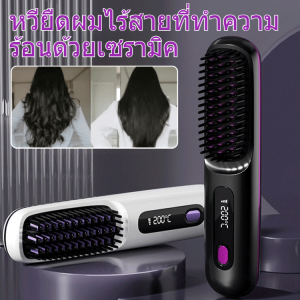 หวียืดผมไร้สายที่ทำความร้อนด้วยเซรามิค ไม่ทำลายเส้นผม USB ชาร์จ ปรับอุณหภูมิ 3 ระดับ ร้อนเร็ว 10 วินาที