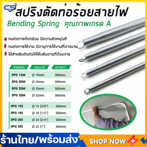 สปริง สปริงดัดท่อ ร้อยสายไฟ 16-32M  4 ชิ้น（16/20/25/32） ใช้สำหรับท่อ แบบมิล และ แบบหุน