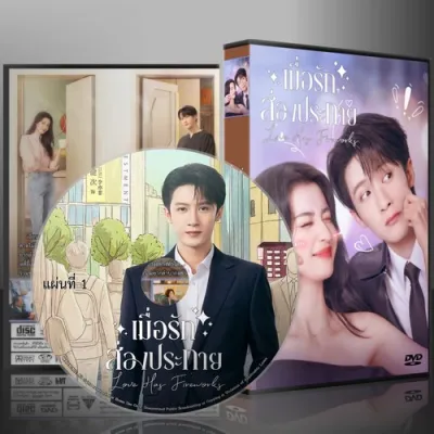 ซีรี่ย์จีน Love Has Fireworks เมื่อรักส่องประกาย (2026) (2ภาษา) DVD 6 แผ่น