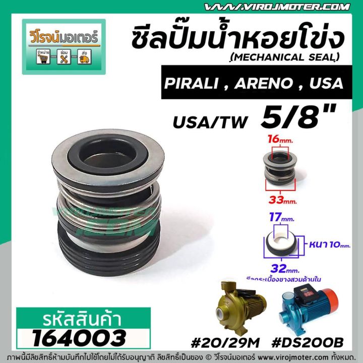 ซีลปั๊มน้ำหอยโข่ง 2HP ARENO PIRALI ARNO 5/8 นิ้ว