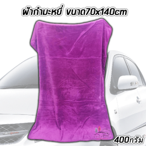 ผ้าเช็ดรถ กำมะหยี่ ผืนใหญ่ ร้านค้าโรงงาน CAR8888 Microfiber Car Towel 70x140cm 400g ยาวมาก หนามาก เช็ดฝุ่น ซับน้ำ ไม่เป็นขุย ผ้าอเนกประสงค์