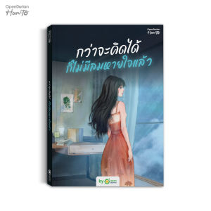 กว่าจะคิดได้ ก็ไม่มีลมหายใจแล้ว (It Is Never Too Late to Love Yourself) หนังสือฮีลใจ หนังสือจิตวิทยา Opendurian HWTO